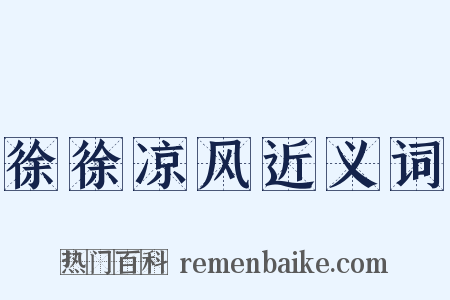 徐徐凉风近义词是什么意思的图片